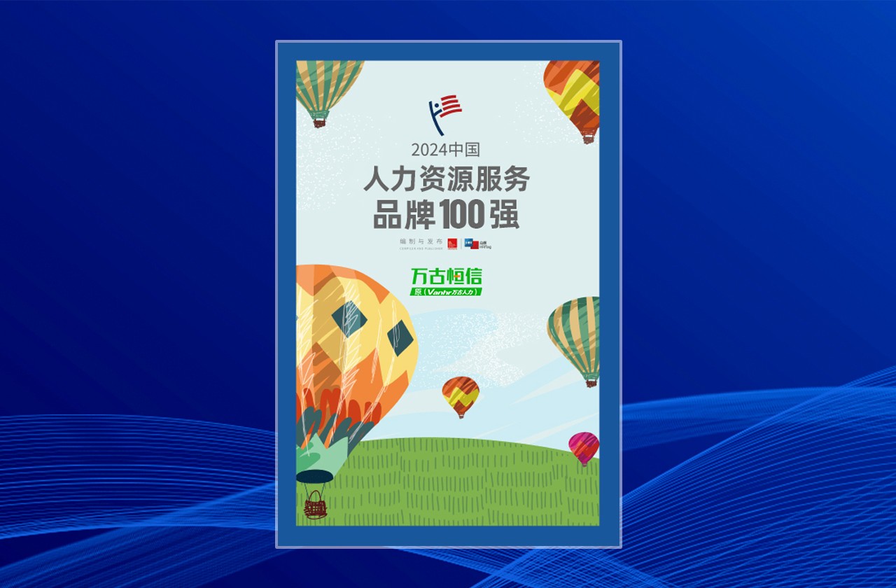 1-2024中国人力资源服务品牌100强.jpg